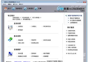 优易办公用品管理系统 办公用品管理软件 v1.24 中文版软件下载