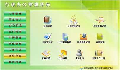 行政办公管理系统←行政管理←产品中心←宏达管理软件体验中心--中小型优秀管理软件←宏达系列软件下载,试用,价格,定制开发,代理,软件教程