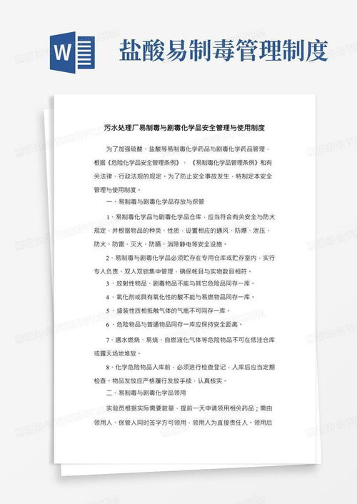 污水处理厂易制毒与剧毒化学品安全管理与使用制度word模板下载 编号lvdkddyn 熊猫办公