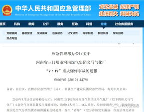 应急管理部办公厅关于河南省三门峡市河南煤气集团义马气化厂“7·19”重大爆炸事故的通报及办公平台开发启示