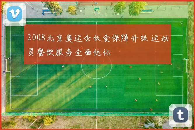 2008北京奥运会伙食保障升级 运动员餐饮服务全面优化