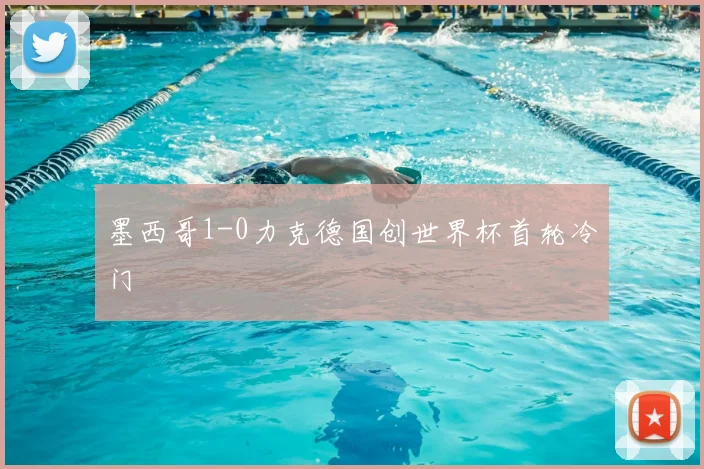 墨西哥1-0力克德国创世界杯首轮冷门