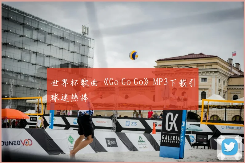世界杯歌曲《Go Go Go》MP3下载引球迷热捧