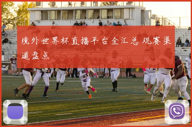 境外世界杯直播平台全汇总 观赛渠道盘点