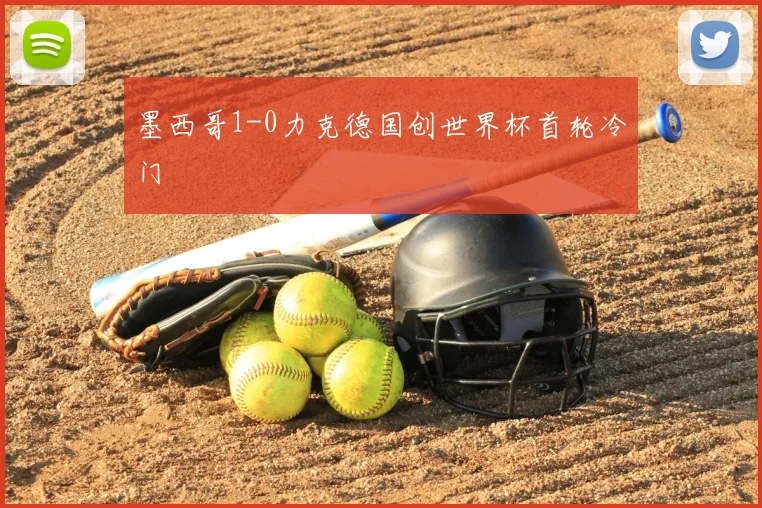 墨西哥1-0力克德国创世界杯首轮冷门