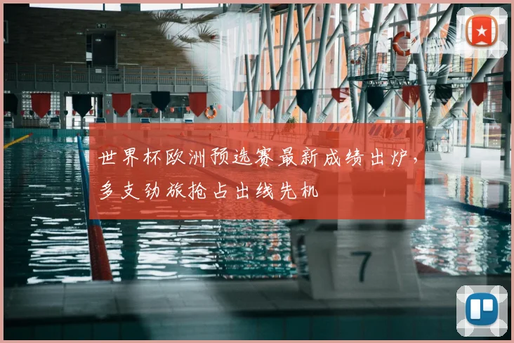 世界杯欧洲预选赛最新成绩出炉,多支劲旅抢占出线先机