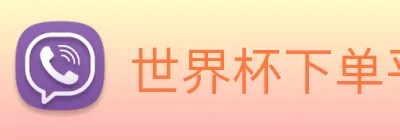 世界杯下单平台 Logo